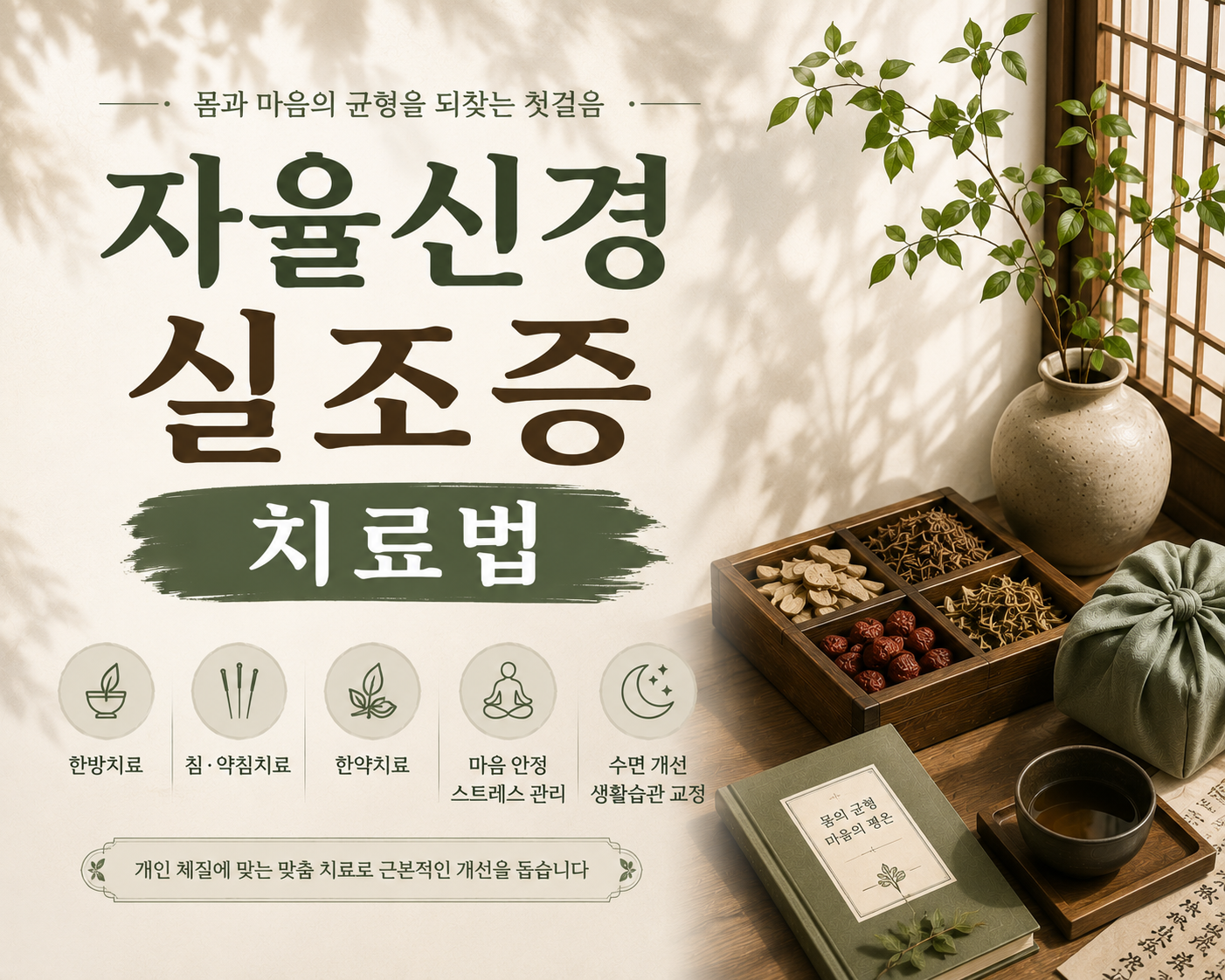 자율신경실조증치료법 — 유형별 한방 치료 접근