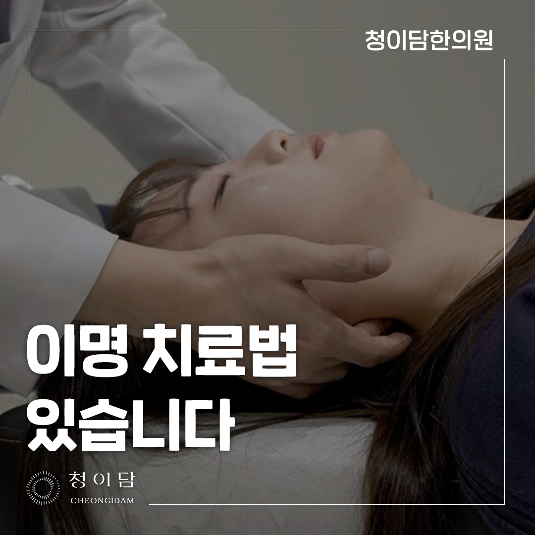 이명 명의 이명 완치보다 먼저 확인해야 할 치료는?