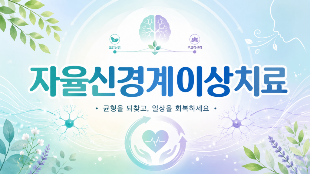 자율신경계이상치료