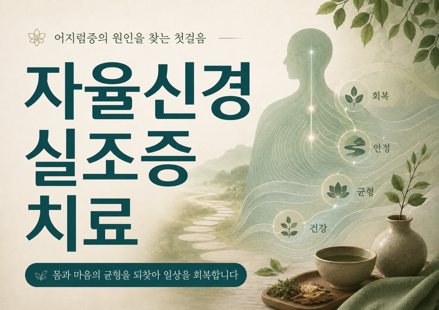 자율신경실조증 치료 증상 억제와 원인 관리가 함께 필요한 이유