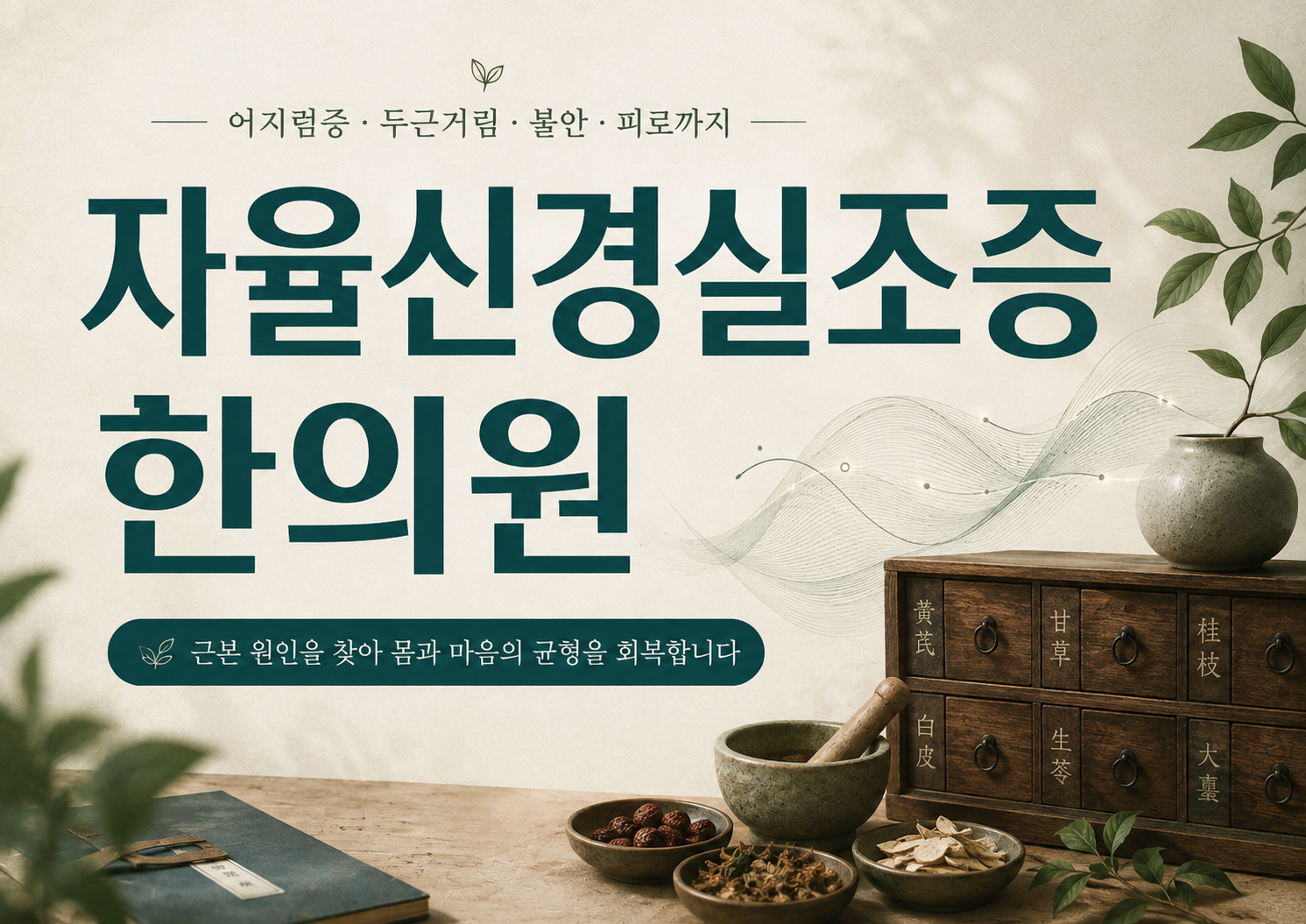 자율신경실조증 한의원 진료 전에 준비하면 좋은 정보